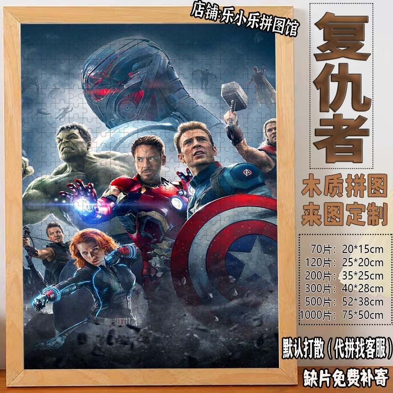 2024复仇者联盟拼图1000