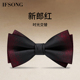 衬衫 高档领结婚礼男红色黑色新郎伴郎结婚配饰男士 西装 领结蝴蝶结