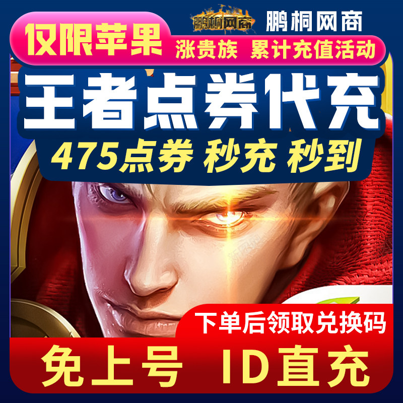 王者荣耀点券王者红包点卷代充475点卷快速到账涨贵族累计充值
