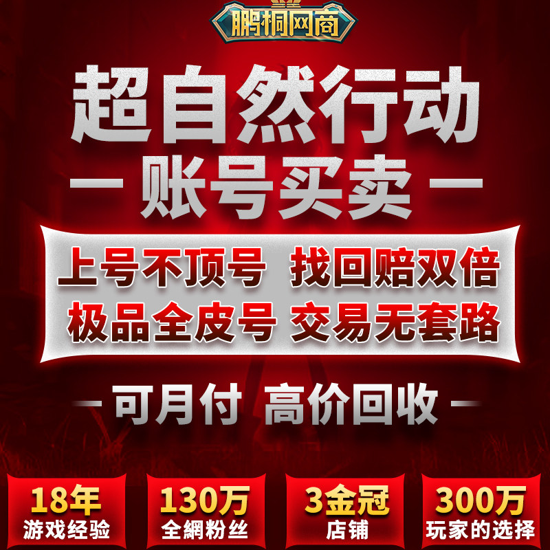 买卖超自然行动组帐号永久成品账号金紫全皮肤高价回收薇薇安账户