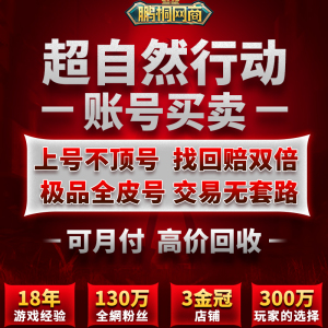 买卖超自然行动组帐号永久成品账号金紫全皮肤高价回收薇薇安账户