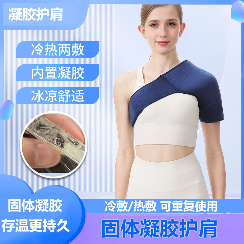 男女通用冷敷热敷护肩缓解肩部关节疼痛坎肩凝胶护具可重复使用