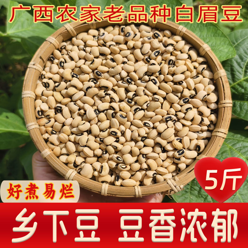 广西白眉豆农家自种新货优质白豇豆江豆白豆煲汤饭豆五谷杂粮粗粮