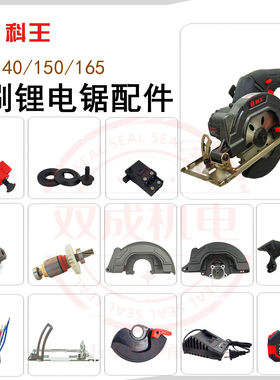科王锂电圆锯外壳开关锯片配件