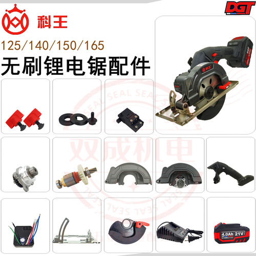 科王锂电圆锯外壳开关锯片配件
