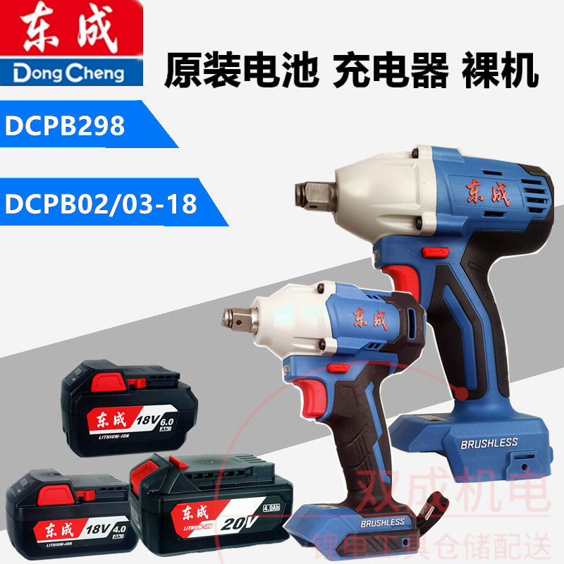 东成电动扳手裸机电池充电器02/03-18无刷光枪头298机身DCA通用
