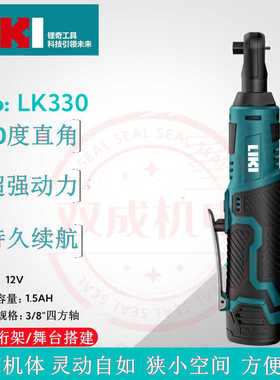 奇磨锂奇直角棘轮桁架扳手LIKI33090度LIKI330舞台扳手电池充电器
