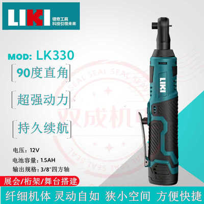 奇磨锂奇LIKI330棘轮桁架扳手