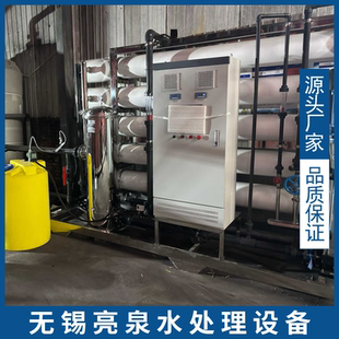 亮泉水处理 供热锅炉用水配套反渗透纯水设备 RO装置纯净水防垢用