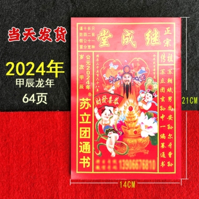 苏立团2024年现货甲辰龙年继承堂通书老黄历老人新年用当天发货