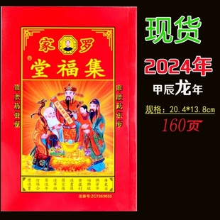 2024年集福堂甲辰龙年罗福程罗家推算通书通胜老黄历日历现货