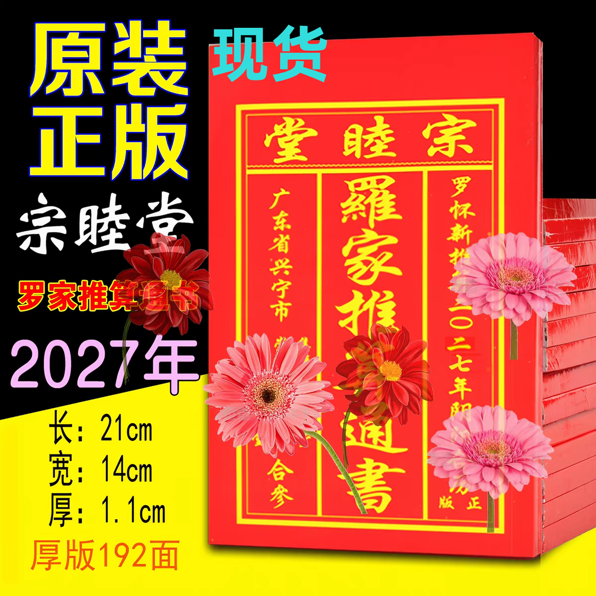 2027年罗怀新宗睦堂红皮老黄历通书2026年新年老人用品现货