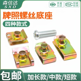 车牌固定底座卡扣6mm金属U形夹片汽车前后牌照安装螺母卡子快丝座