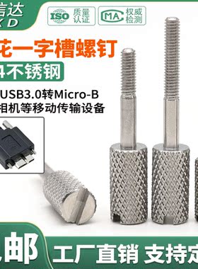 304不锈钢滚花一字手拧长脚螺丝国标正品microb接口DMI/USB螺钉