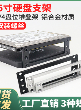 4盘位硬盘架2.5寸SSD固态机械硬盘堆叠支架固定机箱硬盘扩展托架