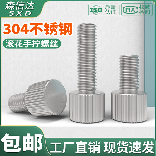 不锈钢圆头滚花手拧螺丝