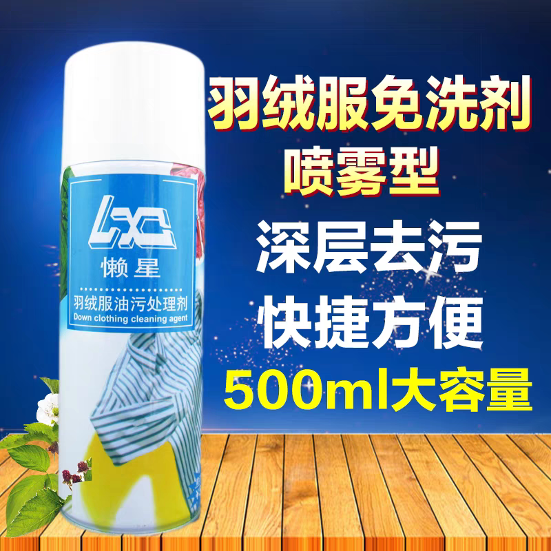 羽绒服洗后处理剂油污清洗干洗喷干洗剂/衣物渗透清洁