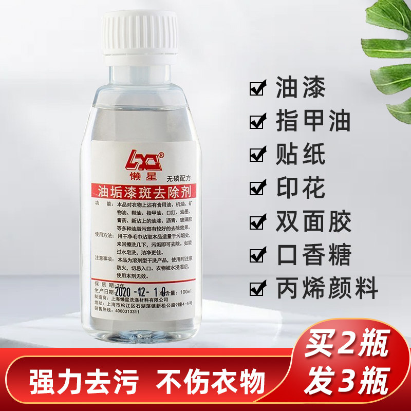 衣服去油漆清洗剂去胶溶解去丙烯颜料去除口红渍家用衣服清洗神器图片