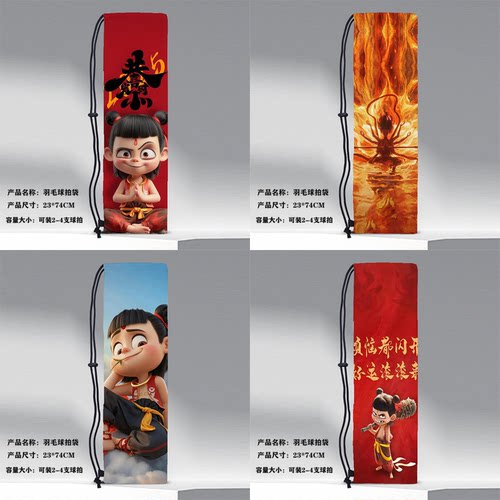 ZBY哪吒之魔童闹海印花系列单肩运动便携抽绳束口羽毛球拍袋
