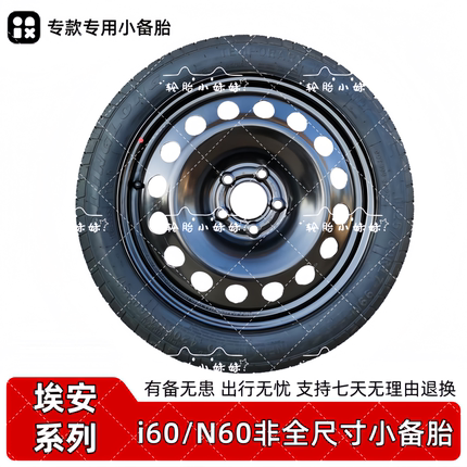全新广汽埃安i60 N60新能源 专款专用非全尺寸小备胎应急小备胎