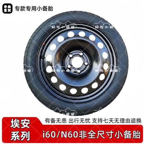 全新广汽埃安i60 N60新能源 专款专用非全尺寸小备胎应急小备胎