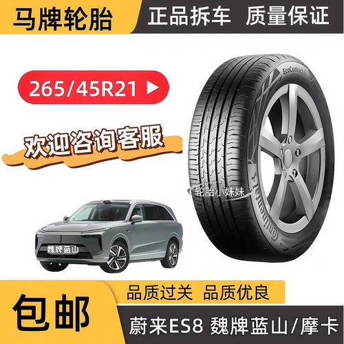马牌轮胎带静音棉265/45R21 EC6 原配蔚来ES8 魏牌蓝山/摩卡/拿铁