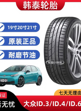 韩泰轮胎215 235 255 265/45 50 55R19 20 21大众ID3 ID4 ID6配套