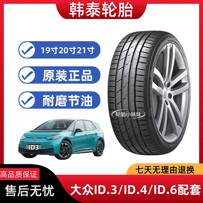 韩泰轮胎215 235 255 265/45 50 55R19 20 21大众ID3 ID4 ID6配套