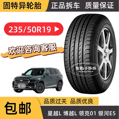 固特异轮胎235/50R19 99V 御乘SUV原配昂科威 领克01星越L 星舰7