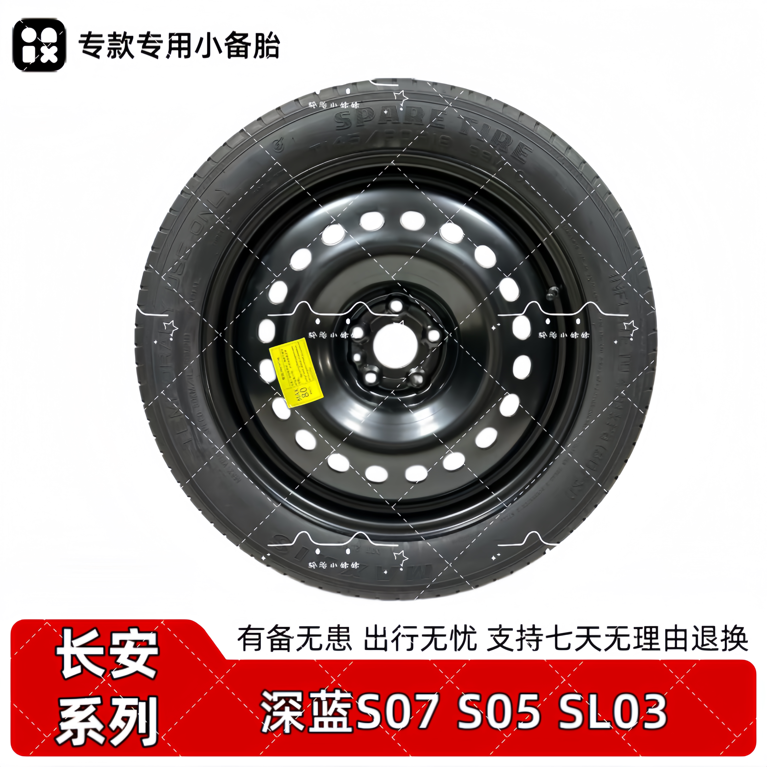 全新长安深蓝S07 S05 SL03 18寸非全尺寸小备胎应急胎汽车备胎
