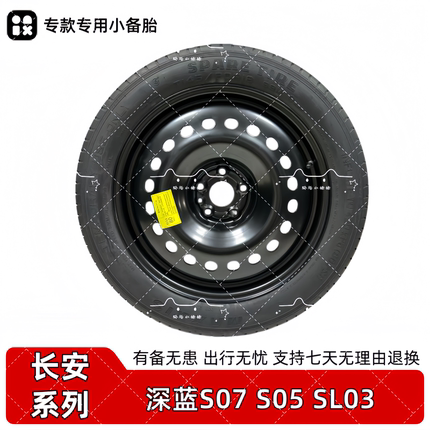 全新长安深蓝S07 S05 SL03 18寸非全尺寸小备胎应急胎汽车备胎