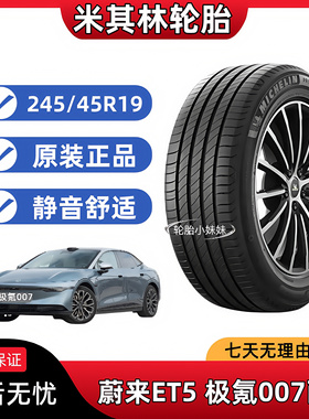 米其林轮胎245/45R19 102V e 聆悦 蔚来ET5原配 极氪007 XTS 君威