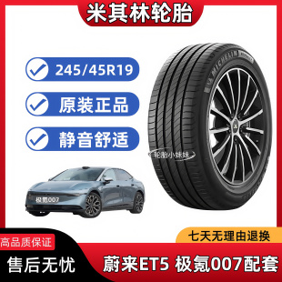 米其林轮胎245/45R19 102V e 聆悦 蔚来ET5原配 极氪007 XTS 君威