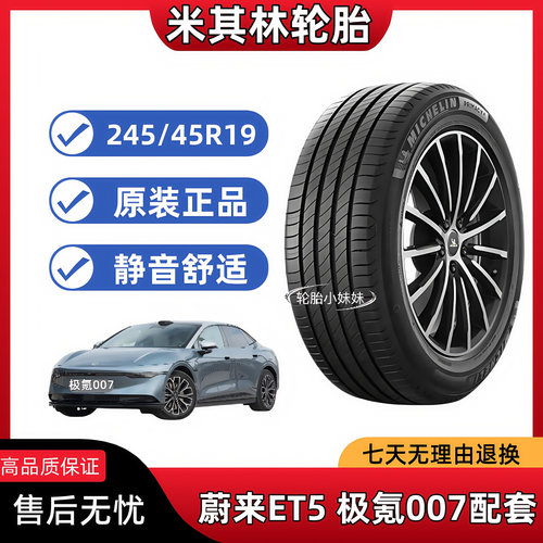 米其林轮胎245/45R19 102V e 聆悦 蔚来ET5原配 极氪007 XTS 君威