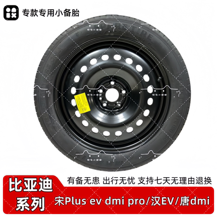 比亚迪宋plus dmi pro汉EV dmi唐dmi非全尺寸应急小备胎18寸 19寸