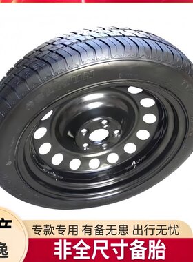 特价 东风日产新轩逸16寸 应急小备胎非全尺寸 专款专用备胎
