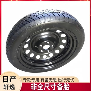 特价 东风日产新轩逸16寸 应急小备胎非全尺寸 专款专用备胎