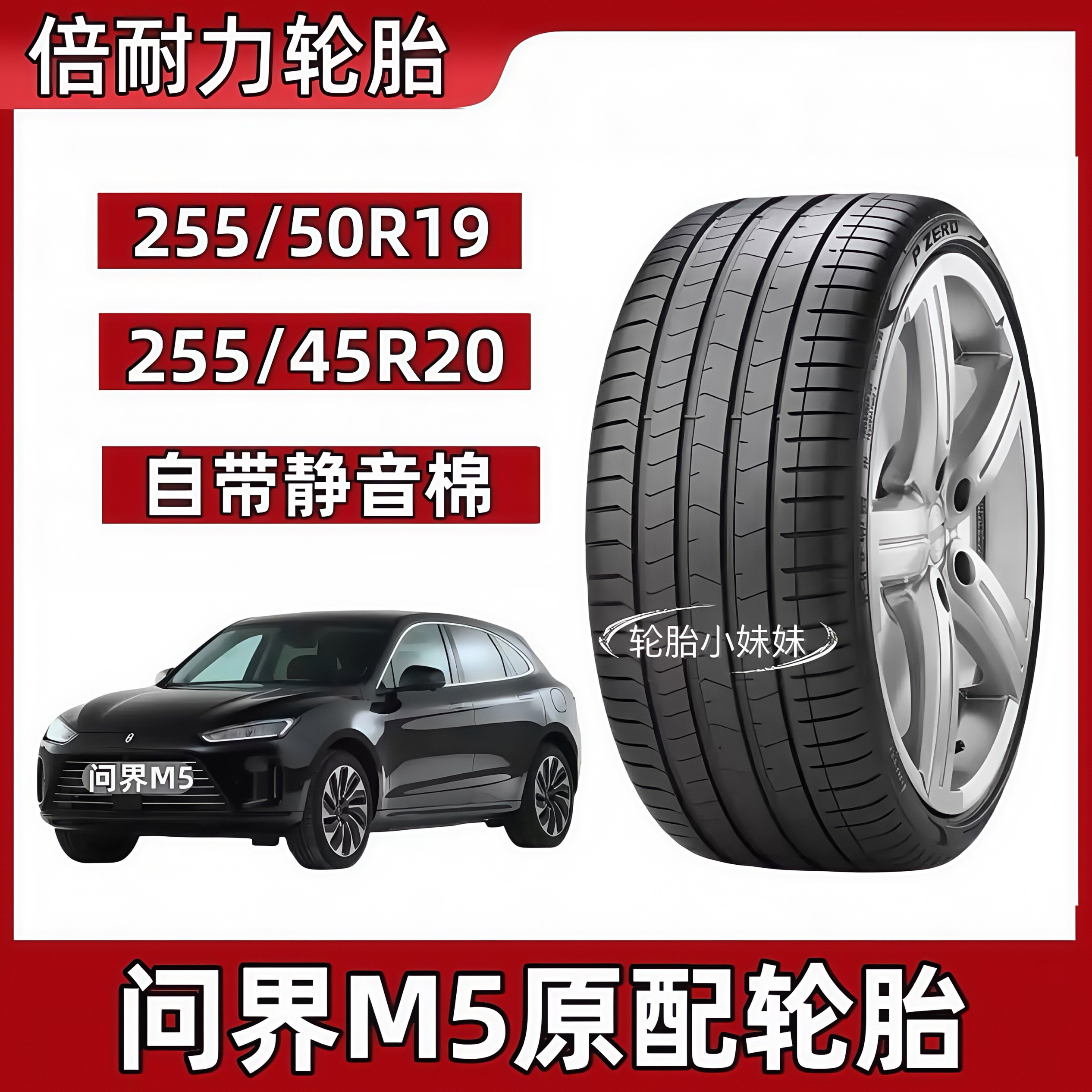 倍耐力轮胎255/45R20 105V PZ4带静音棉 问界M5原配胎 255/50R19
