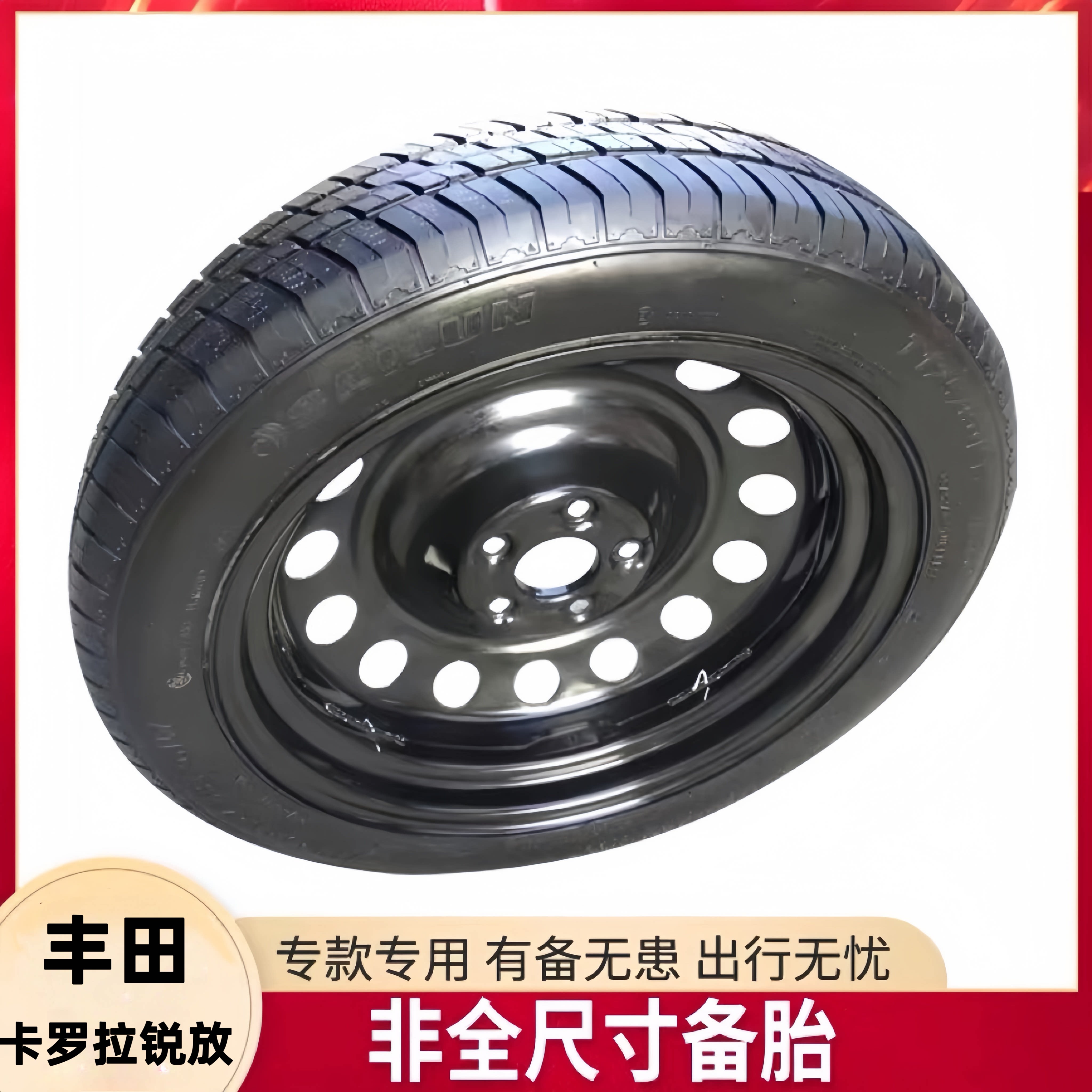 丰田小备胎 全新丰田卡罗拉锐放suv 非全尺寸应急小备胎 专款专用