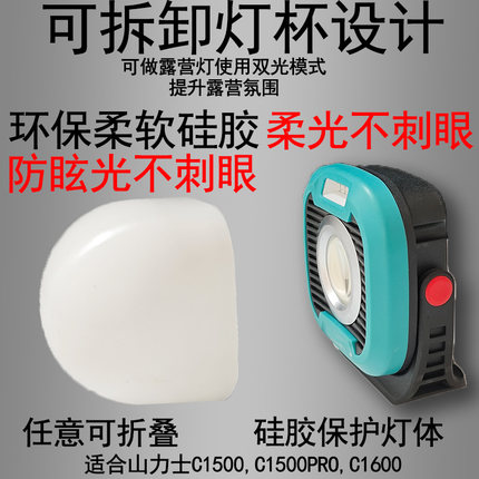 山力士C1500C1500ProC1600户外露营野营防刺眼硅胶柔光罩灯罩灯衣