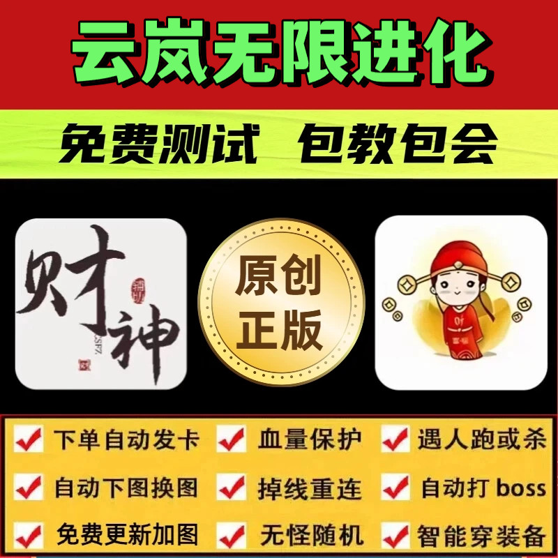 云岚无限进化脚本财神辅助遇人秒退换图随机工作室打金BOSS