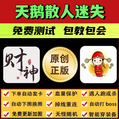 天鹅散人迷失脚本财神辅助遇人秒退换图随机工作室打怪BOSS