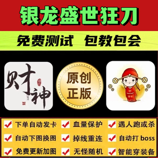 银龙盛世狂刀脚本财神辅助遇人秒退换图随机模拟器自动BOSS