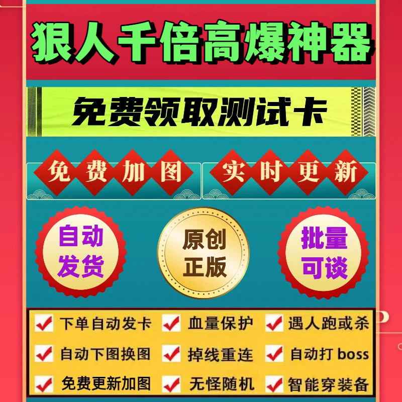狠人千倍高爆神器脚本外星人辅助遇人秒退换图随机模拟器自动挂机