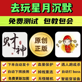 去玩星月沉默脚本财神传奇辅助无怪换图随机模拟器自动打BOSS