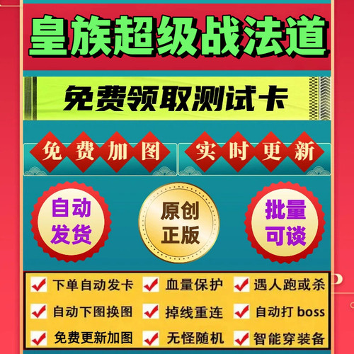 皇族超级战法道脚本机器人辅助遇人秒退换图随机工作室打金BOSS