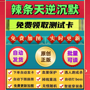 辣条天逆沉默脚本财神斗转武林辅助遇人秒退换图随机打金BOSS任务