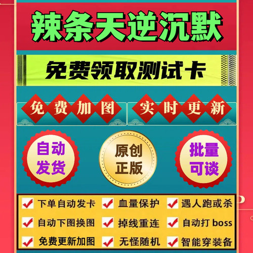 辣条天逆沉默脚本财神斗转武林辅助遇人秒退换图随机打金BOSS任务