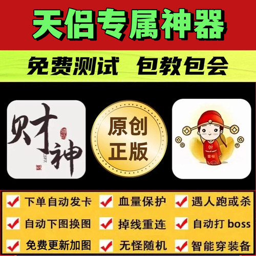 天侣专属神器脚本财神辅助遇人换图随机商人模拟器自动BOSS