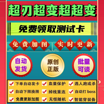 超刃超变超超超变脚本外星人辅助遇人秒退换图随机工作室打金BOSS